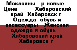 Мокасины 37р новые › Цена ­ 500 - Хабаровский край, Хабаровск г. Одежда, обувь и аксессуары » Женская одежда и обувь   . Хабаровский край,Хабаровск г.